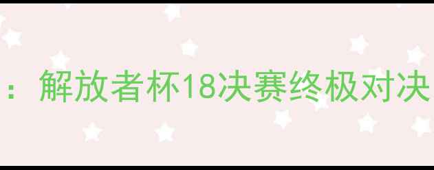 图片 🏆赛事前瞻圣保罗vs弗鲁米嫩塞：解放者杯18决赛终极对决！深度战术、球星及历史恩怨🔥