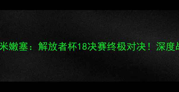 图片 🏆赛事前瞻圣保罗vs弗鲁米嫩塞：解放者杯18决赛终极对决！深度战术、球星及历史恩怨🔥1