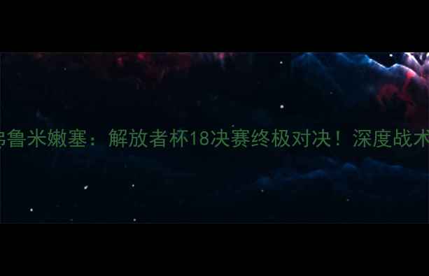 图片 🏆赛事前瞻圣保罗vs弗鲁米嫩塞：解放者杯18决赛终极对决！深度战术、球星及历史恩怨🔥2
