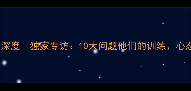 图片 🏆赛季MVP球员深度｜独家专访：10大问题他们的训练、心态与冠军秘诀！