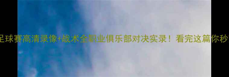 图片 🏆赛季室内足球赛高清录像+战术全职业俱乐部对决实录！看完这篇你秒变球评达人1