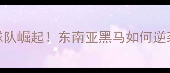 图片 🏆越南乒乓球队崛起！东南亚黑马如何逆袭成国球强国