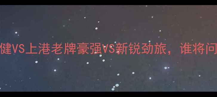 图片 🏆足协杯决赛权健VS上港老牌豪强VS新锐劲旅，谁将问鼎中超荣耀？🔥