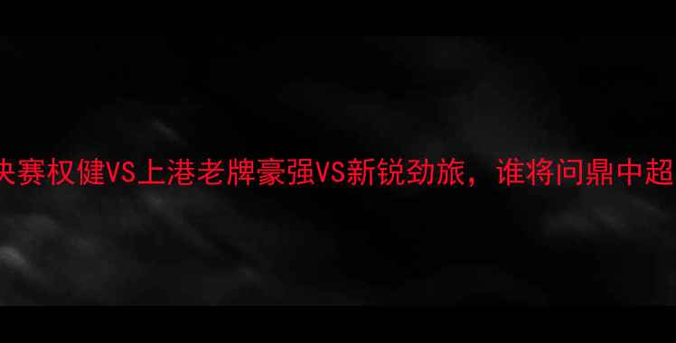 图片 🏆足协杯决赛权健VS上港老牌豪强VS新锐劲旅，谁将问鼎中超荣耀？🔥1