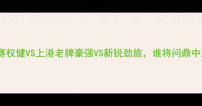 图片 🏆足协杯决赛权健VS上港老牌豪强VS新锐劲旅，谁将问鼎中超荣耀？🔥2