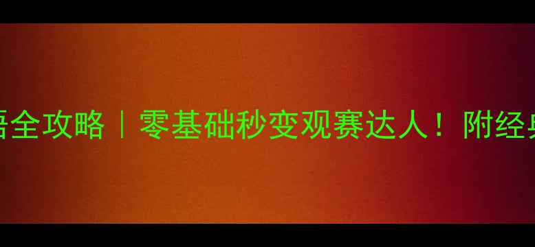 图片 🏆足球比赛术语全攻略｜零基础秒变观赛达人！附经典赛事推荐清单