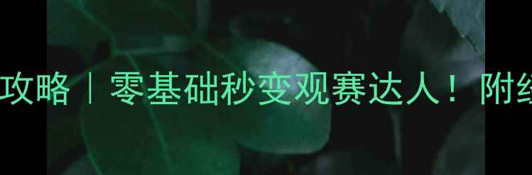 图片 🏆足球比赛术语全攻略｜零基础秒变观赛达人！附经典赛事推荐清单1