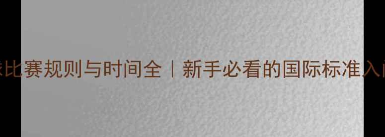图片 🏆足球比赛规则与时间全｜新手必看的国际标准入门指南