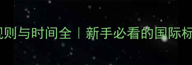 图片 🏆足球比赛规则与时间全｜新手必看的国际标准入门指南1