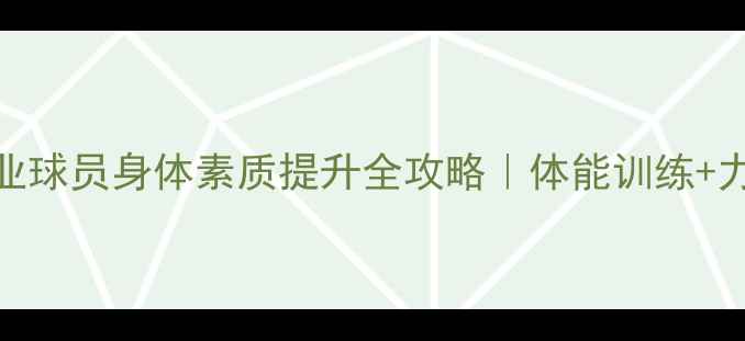 图片 🏆足球球员必看！职业球员身体素质提升全攻略｜体能训练+力量训练+实战技巧🔥2