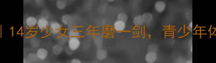 图片 🏆跆拳道冠军之路｜14岁少女三年磨一剑，青少年体育竞技成长全记录