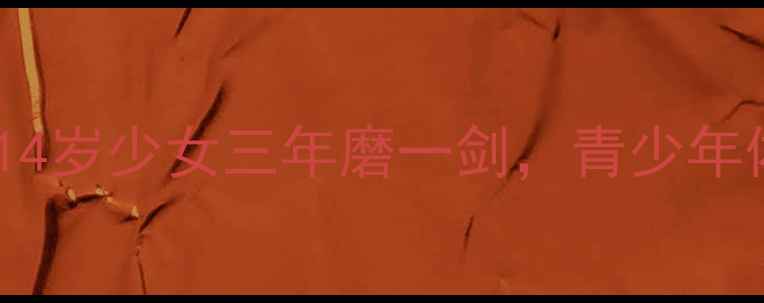 图片 🏆跆拳道冠军之路｜14岁少女三年磨一剑，青少年体育竞技成长全记录2