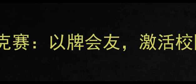图片 🏆迎新趣味扑克赛：以牌会友，激活校园运动活力🎲1