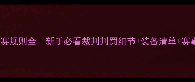 图片 🏆速度轮滑比赛规则全｜新手必看裁判判罚细节+装备清单+赛事推荐🚴♀️2