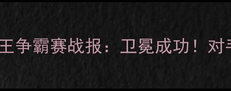 图片 🏆邹市明28号拳王争霸赛战报：卫冕成功！对手+赛后采访全🥊