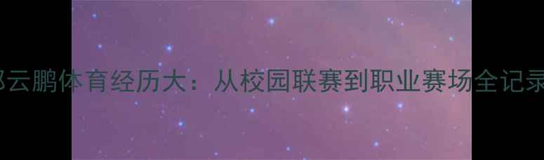 图片 🏆郭云鹏体育经历大：从校园联赛到职业赛场全记录🏅1