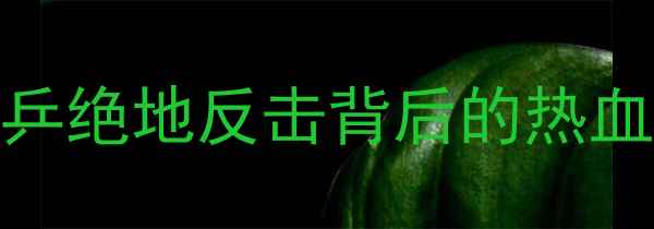 图片 🏆里约奥运乒乓球经典回放！国乒绝地反击背后的热血故事，这些瞬间让你热血沸腾！