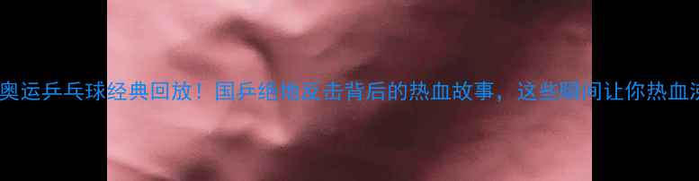 图片 🏆里约奥运乒乓球经典回放！国乒绝地反击背后的热血故事，这些瞬间让你热血沸腾！1