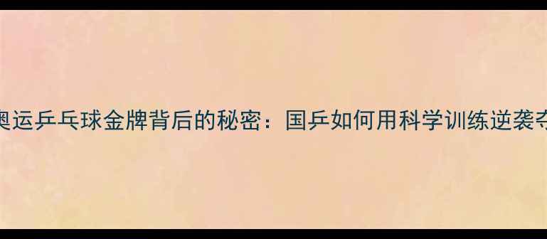 图片 🏆里约奥运乒乓球金牌背后的秘密：国乒如何用科学训练逆袭夺冠？🔥