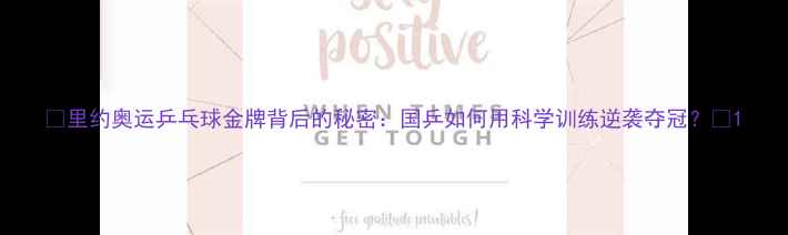 图片 🏆里约奥运乒乓球金牌背后的秘密：国乒如何用科学训练逆袭夺冠？🔥1