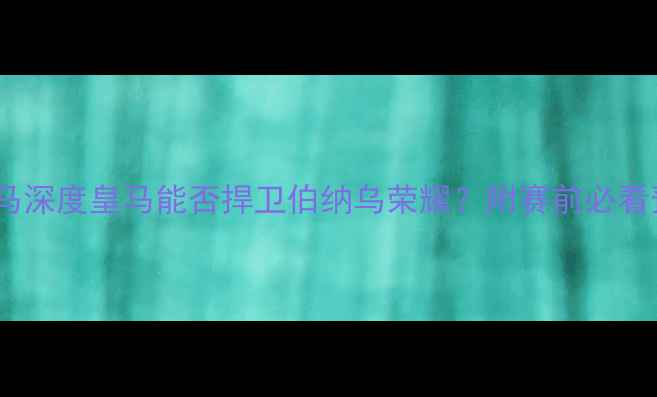 图片 🏆门兴vs皇马深度皇马能否捍卫伯纳乌荣耀？附赛前必看预测比分！1