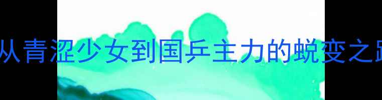 图片 🏆陈可乒乓球成长史｜从青涩少女到国乒主力的蜕变之路（附独家训练日常）2