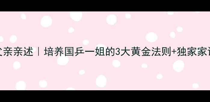 图片 🏆陈梦父亲亲述｜培养国乒一姐的3大黄金法则+独家家训曝光！
