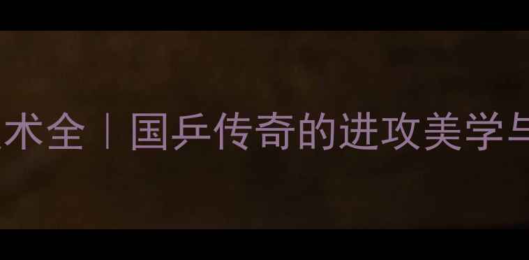 图片 🏆陈玘乒乓球技术全｜国乒传奇的进攻美学与防守哲学🏓️1