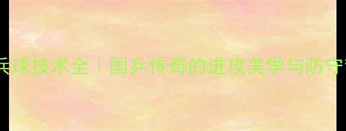 图片 🏆陈玘乒乓球技术全｜国乒传奇的进攻美学与防守哲学🏓️2