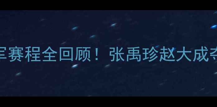 图片 🏆韩国乒乓球男双冠军赛程全回顾！张禹珍赵大成夺冠背后的秘密大公开