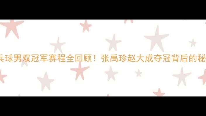 图片 🏆韩国乒乓球男双冠军赛程全回顾！张禹珍赵大成夺冠背后的秘密大公开1