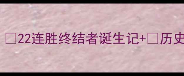 图片 🏆马刺vs老鹰赛季巅峰对决：💥22连胜终结者诞生记+🔥历史级战术+🌟球星数据全复盘！
