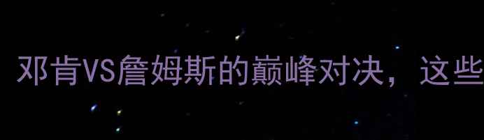 图片 🏆马刺总决赛经典战役：邓肯VS詹姆斯的巅峰对决，这些细节你绝对不知道！🏆2