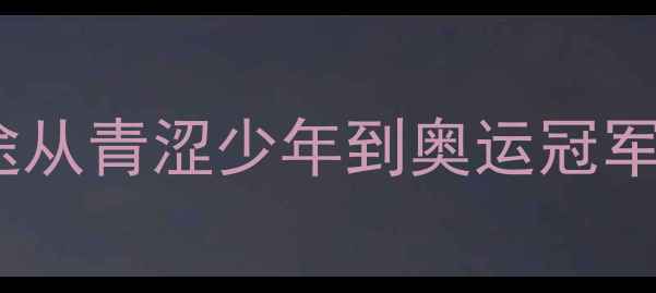 图片 🏆马林：中国乒乓传奇的36年征途从青涩少年到奥运冠军，他的技术与成长密码大公开！1