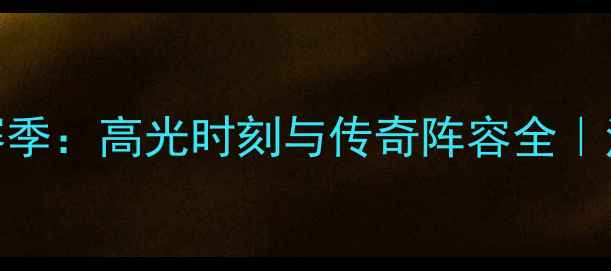 图片 🏆马赛俱乐部赛季：高光时刻与传奇阵容全｜法甲霸主养成记