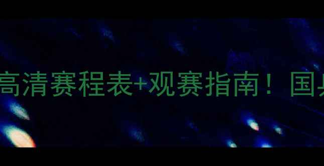 图片 🏆马龙乒乓球赛程全回顾高清赛程表+观赛指南！国乒传奇如何逆袭登顶？💥1