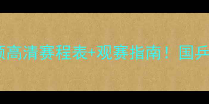 图片 🏆马龙乒乓球赛程全回顾高清赛程表+观赛指南！国乒传奇如何逆袭登顶？💥2