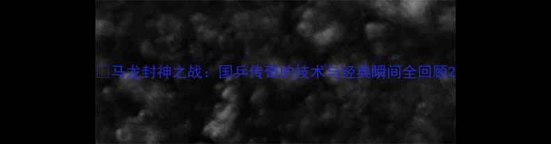 图片 🏆马龙封神之战：国乒传奇的技术与经典瞬间全回顾2