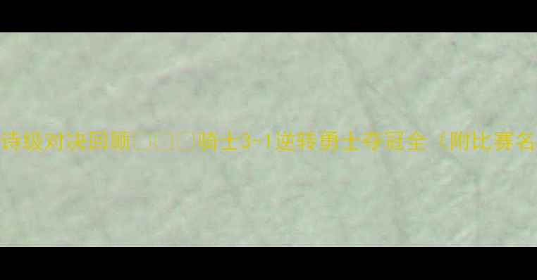 图片 🏆骑士vs勇士：史诗级对决回顾🔥💥🏆骑士3-1逆转勇士夺冠全（附比赛名场面+球星数据）1