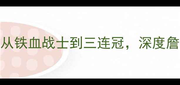 图片 🏆骑士队史十大传奇球星：从铁血战士到三连冠，深度詹姆斯时代之前的高光时刻！
