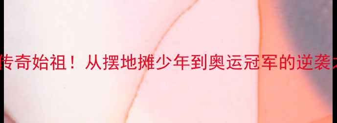 图片 🏆🌟中国乒乓球传奇始祖！从摆地摊少年到奥运冠军的逆袭之路（附技术）1