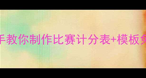 图片 🏆💻乒乓球积分全攻略手把手教你制作比赛计分表+模板免费领！小白秒变裁判老司机