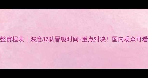 图片 🏈NFL季后赛完整赛程表｜深度32队晋级时间+重点对决！国内观众可看时间+观赛攻略