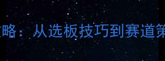 图片 🏊‍♂️全运会帆板比赛全攻略：从选板技巧到赛道策略，新手必看保姆级教程！1