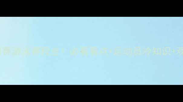 图片 🏊♀️世锦赛游泳赛程全！必看看点+运动员冷知识+观赛攻略🌊2