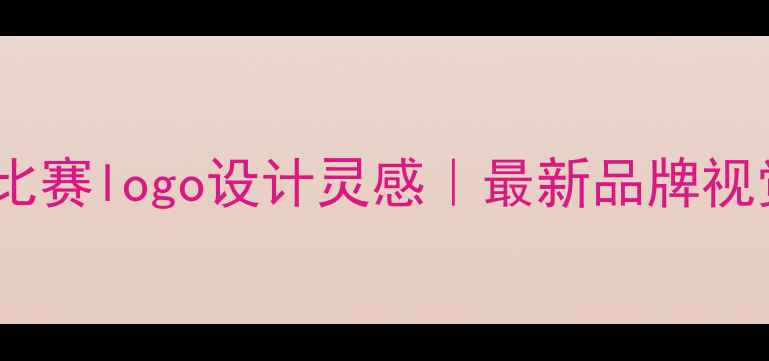 图片 🏊♀️摩托艇比赛logo设计灵感｜最新品牌视觉升级指南✨2