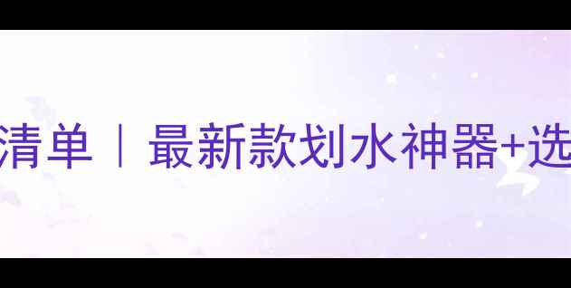 图片 🏊♀️救生比赛必备装备清单｜最新款划水神器+选购避坑指南🔥新手必看！