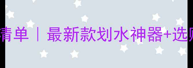 图片 🏊♀️救生比赛必备装备清单｜最新款划水神器+选购避坑指南🔥新手必看！1