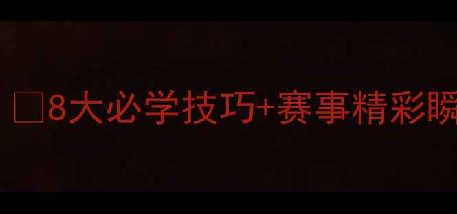 图片 🏊♀️游泳比赛全回顾🏊♂️8大必学技巧+赛事精彩瞬间，看完秒变游泳达人！2