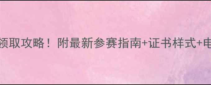 图片 🏊♀️青岛游泳比赛证书免费领取攻略！附最新参赛指南+证书样式+电子版申领教程（附领取入口）